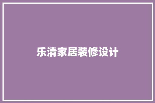 乐清家居装修设计