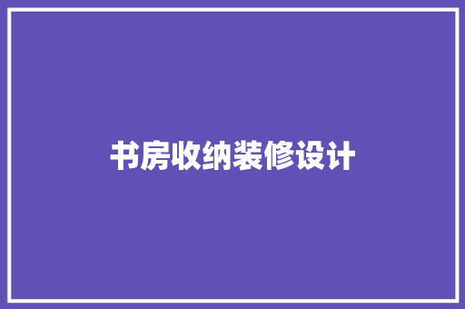 书房收纳装修设计