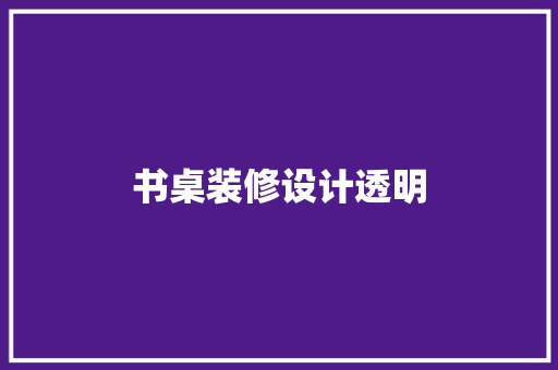 书桌装修设计透明