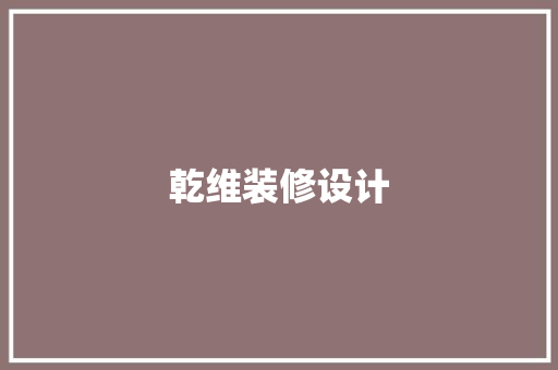 乾维装修设计