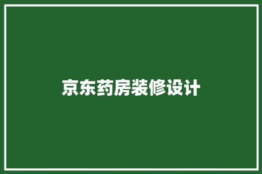 京东药房装修设计