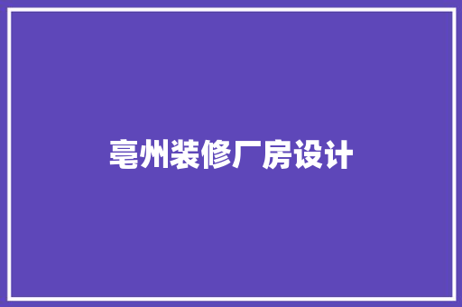 亳州装修厂房设计