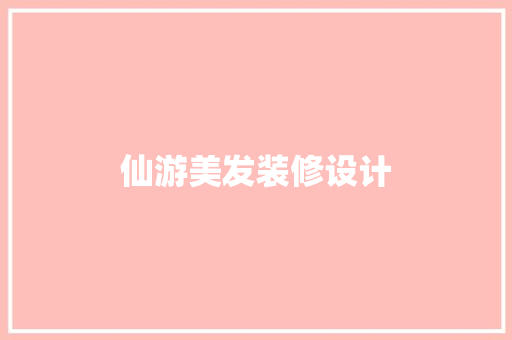 仙游美发装修设计