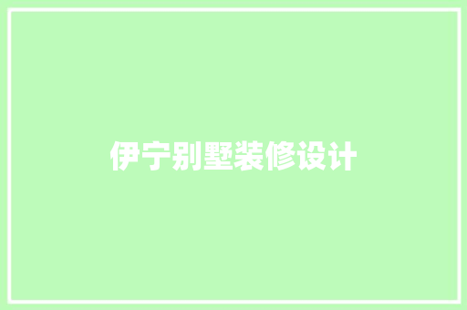 伊宁别墅装修设计