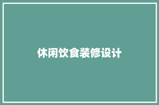休闲饮食装修设计