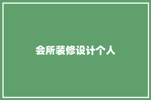 会所装修设计个人