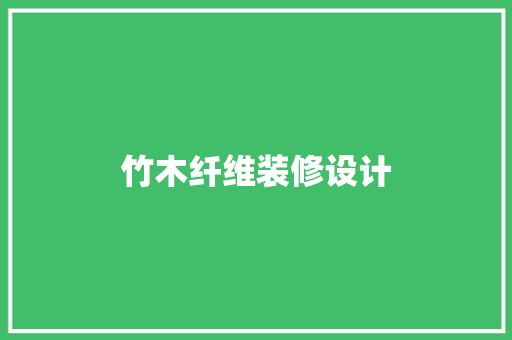 竹木纤维装修设计