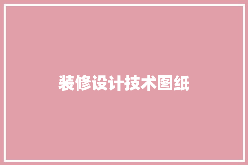装修设计技术图纸