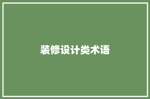 装修设计类术语