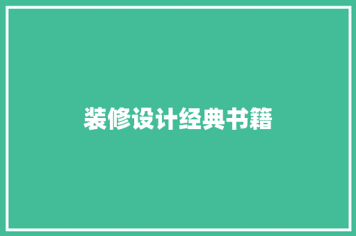 装修设计经典书籍