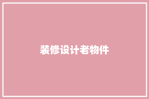 装修设计老物件