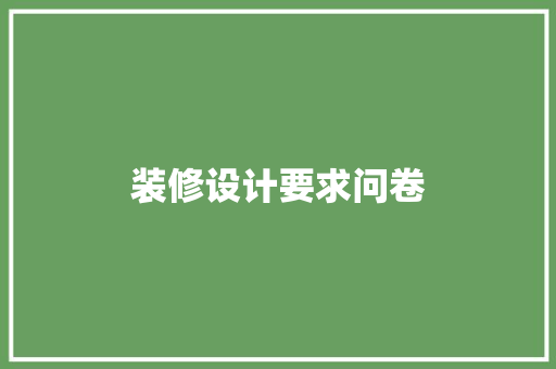 装修设计要求问卷