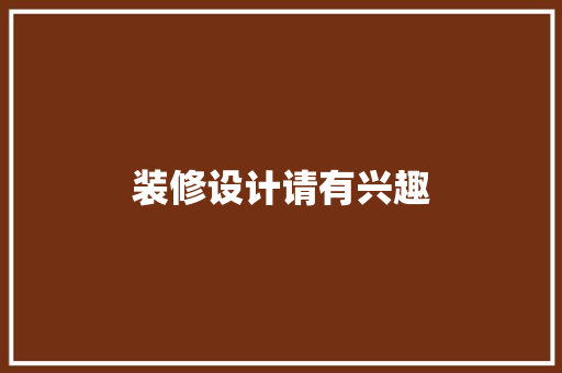 装修设计请有兴趣