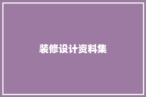 装修设计资料集