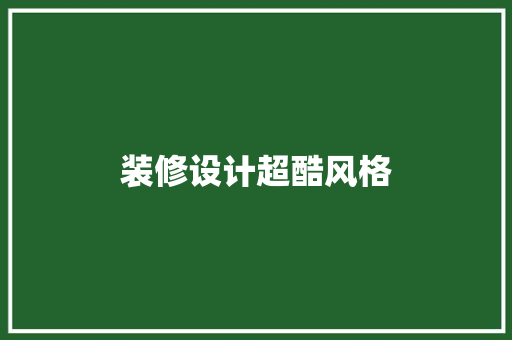装修设计超酷风格