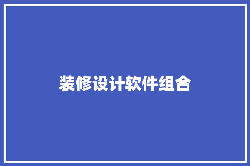 装修设计软件组合  第1张