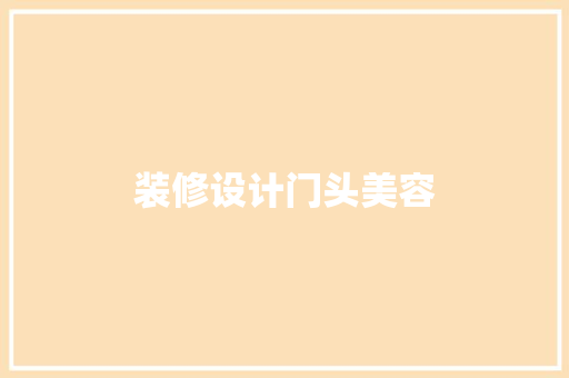 装修设计门头美容
