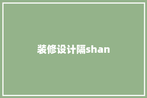 装修设计隔shan