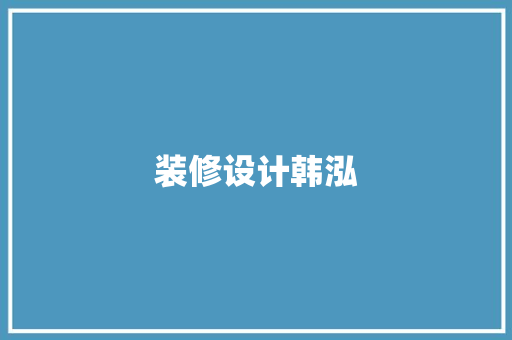 装修设计韩泓
