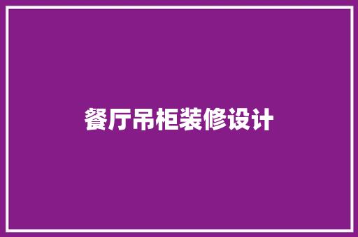 餐厅吊柜装修设计
