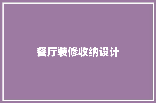餐厅装修收纳设计