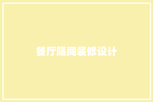 餐厅隔间装修设计