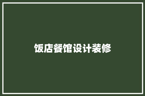 饭店餐馆设计装修  第1张