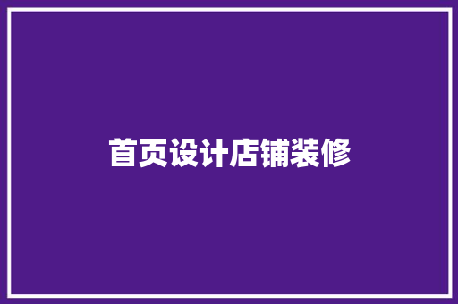 首页设计店铺装修