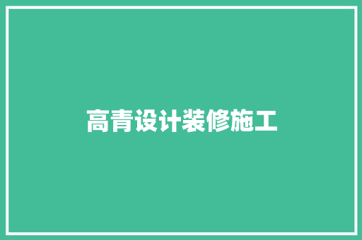 高青设计装修施工  第1张