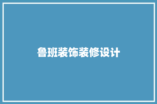 鲁班装饰装修设计