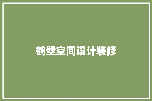 鹤壁空间设计装修