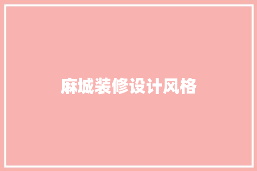 麻城装修设计风格
