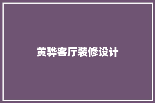 黄骅客厅装修设计