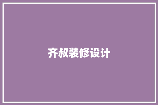 齐叔装修设计