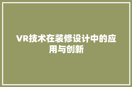 VR技术在装修设计中的应用与创新