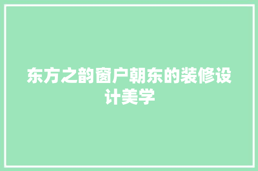 东方之韵窗户朝东的装修设计美学
