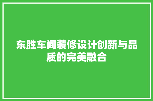 东胜车间装修设计创新与品质的完美融合  第1张