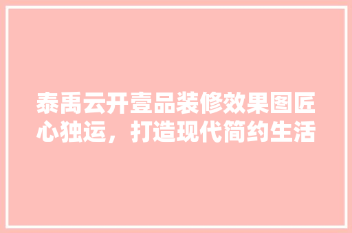 泰禹云开壹品装修效果图匠心独运，打造现代简约生活新风尚