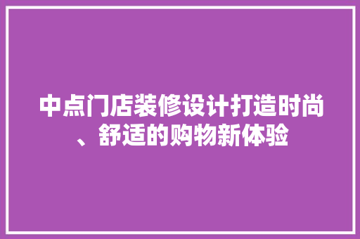 中点门店装修设计打造时尚、舒适的购物新体验