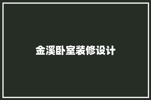 金溪卧室装修设计
