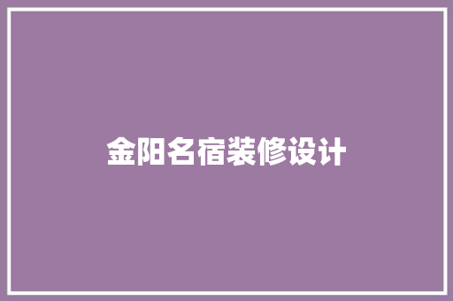 金阳名宿装修设计  第1张