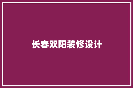 长春双阳装修设计