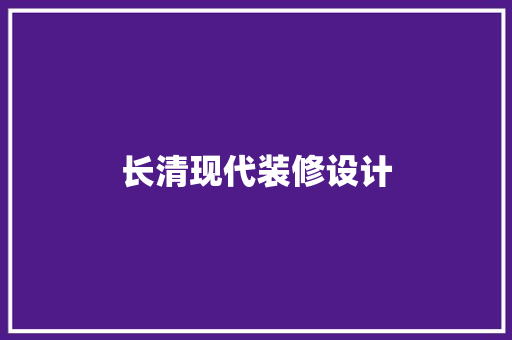 长清现代装修设计