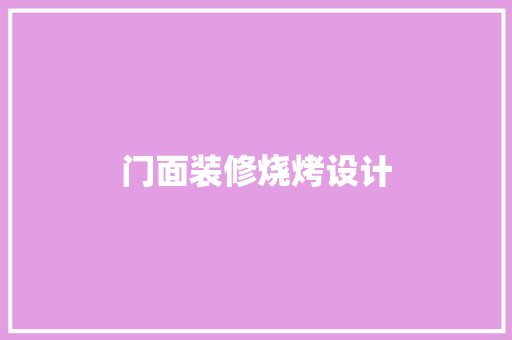 门面装修烧烤设计