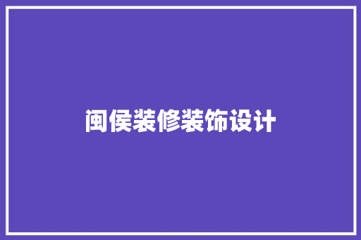 闽侯装修装饰设计