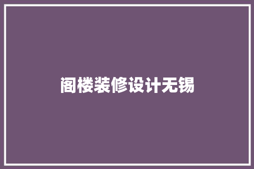 阁楼装修设计无锡