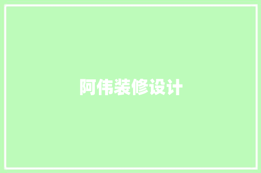 阿伟装修设计