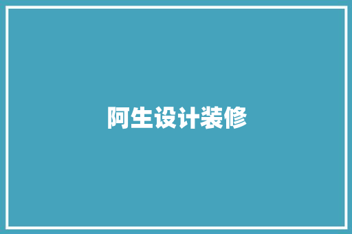 阿生设计装修