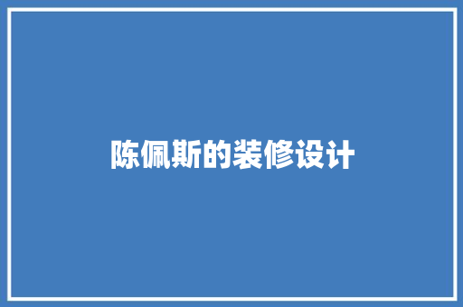 陈佩斯的装修设计  第1张
