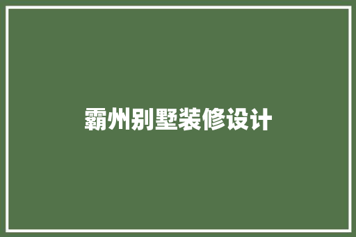 霸州别墅装修设计